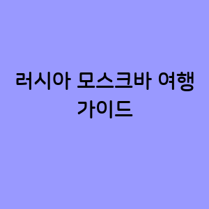 모스크바 여행