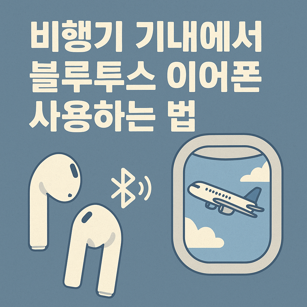 비행기 기내에서 블루투스 이어폰 사용하는 법