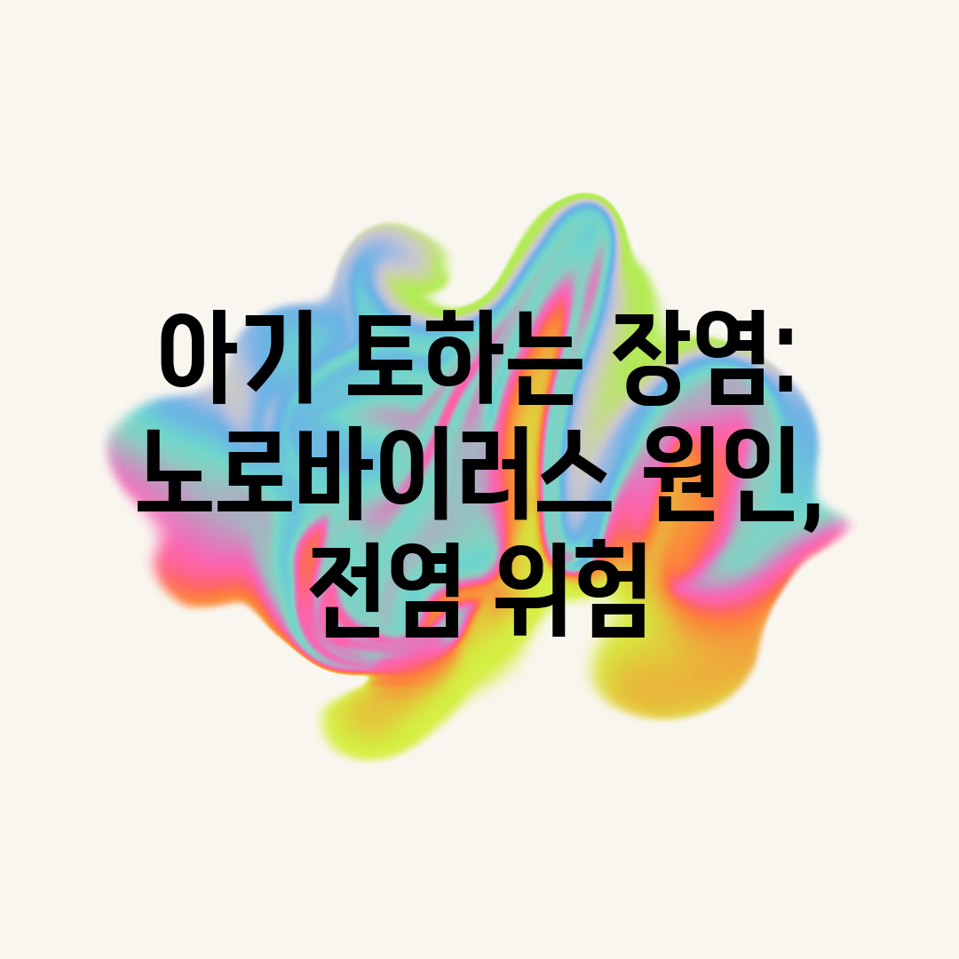 아기 토하는 장염 노로바이러스 원인, 전염 위험