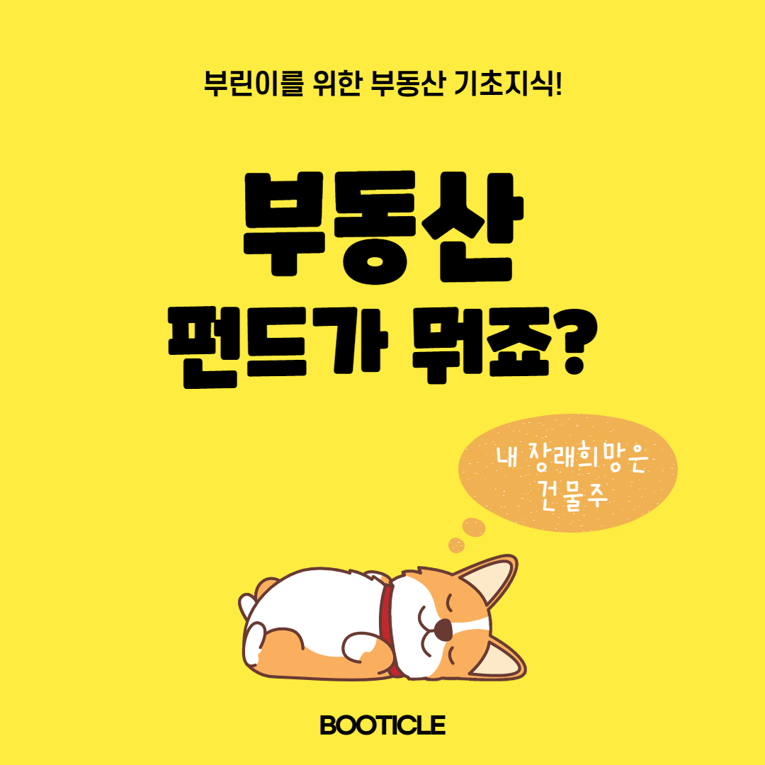  부동산 펀드가 뭐죠? 펀드뜻 부터 알아보아요