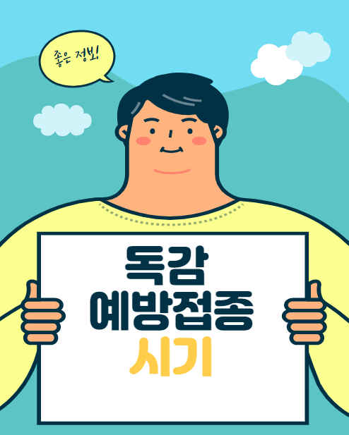  독감 예방접종 시기