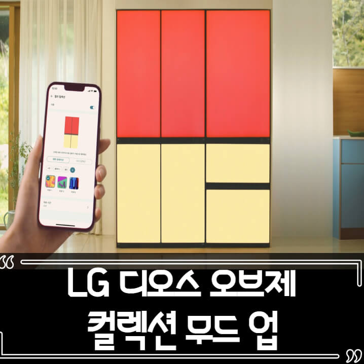  LG 냉장고 디오스 오브제컬렉션 무드업 출시 예정
