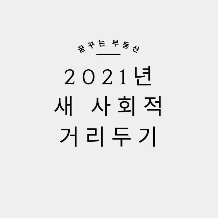  7월 15일부터 수도권 8인까지 모임 허용[새 사회적 거리두기]