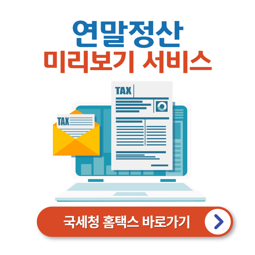 2025 홈택스 연말정산 미리보기 방법 안내