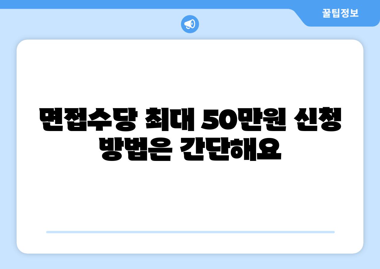 면신청당 최대 50만원 신청 방법은 간단해요