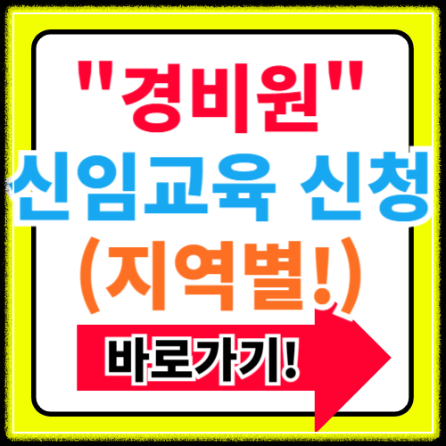 경비원 신임교육 신청 바로가기 (+지역별)