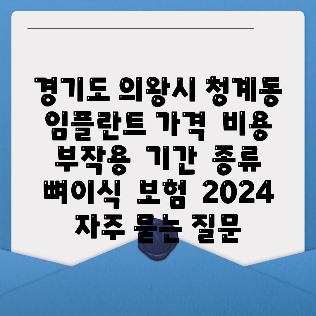 경기도 의왕시 청계동 임플란트 가격  비용  부작용  날짜  종류  뼈이식  보험  2024 자주 묻는 질문