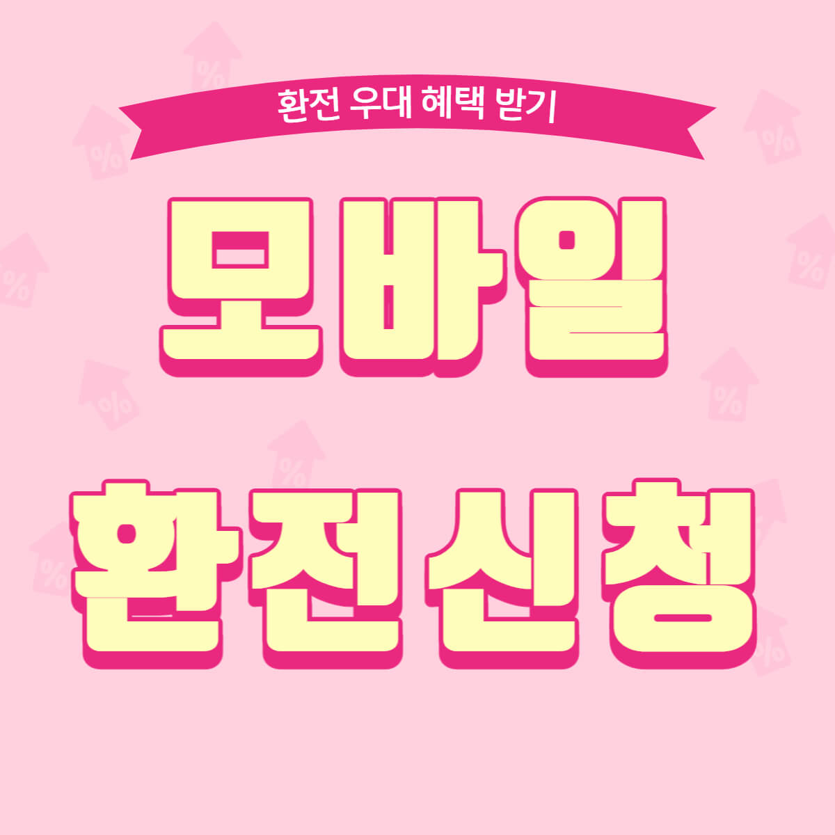 kb국민은행 스타뱅킹앱 모바일 환전신청 우대혜택받기