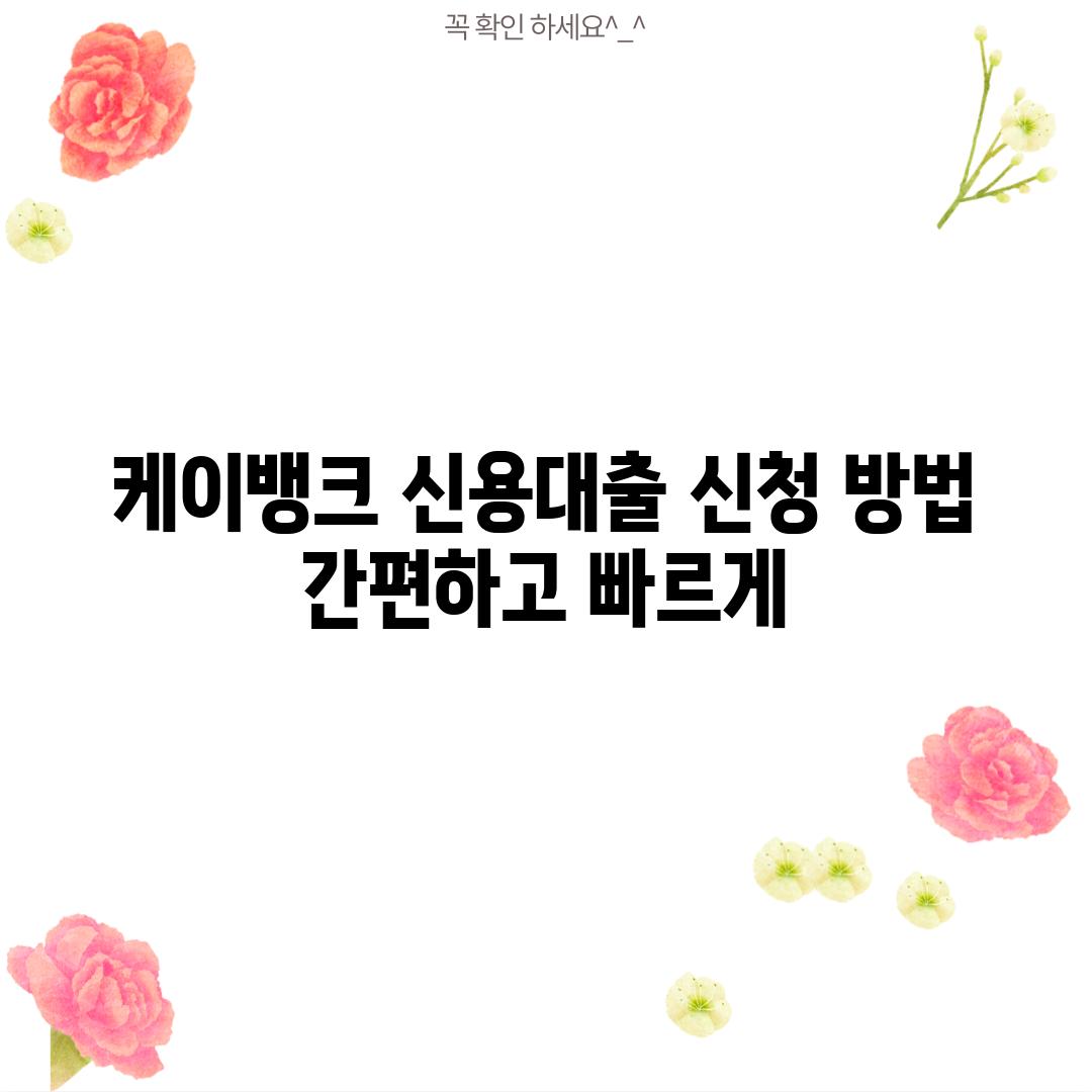 케이뱅크 신용대출 신청 방법: 간편하고 빠르게