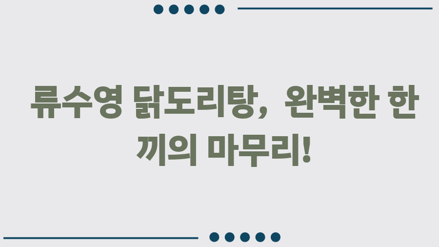 류수영 닭도리탕 레시피 완벽정복! 쌈장의 마법 - 류수영 닭도리탕, 완벽한 한 끼의 마무리! 류수영 닭도리탕 레시피 완벽정복! 쌈장의 마법 - 류수영 닭도리탕, 완벽한 한 끼의 마무리!