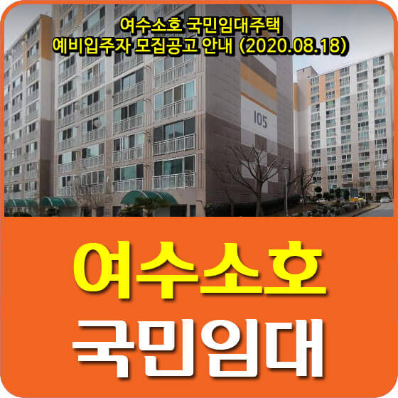  여수소호 국민임대주택 예비입주자 모집공고 안내 (2020.08.18)