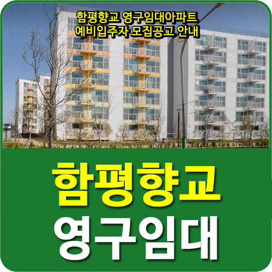  함평향교 영구임대아파트 예비입주자 모집공고 안내
