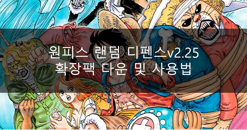  원피스 랜덤 디펜스(원랜디) 확장팩 v2.25 다운로드 및 사용법
