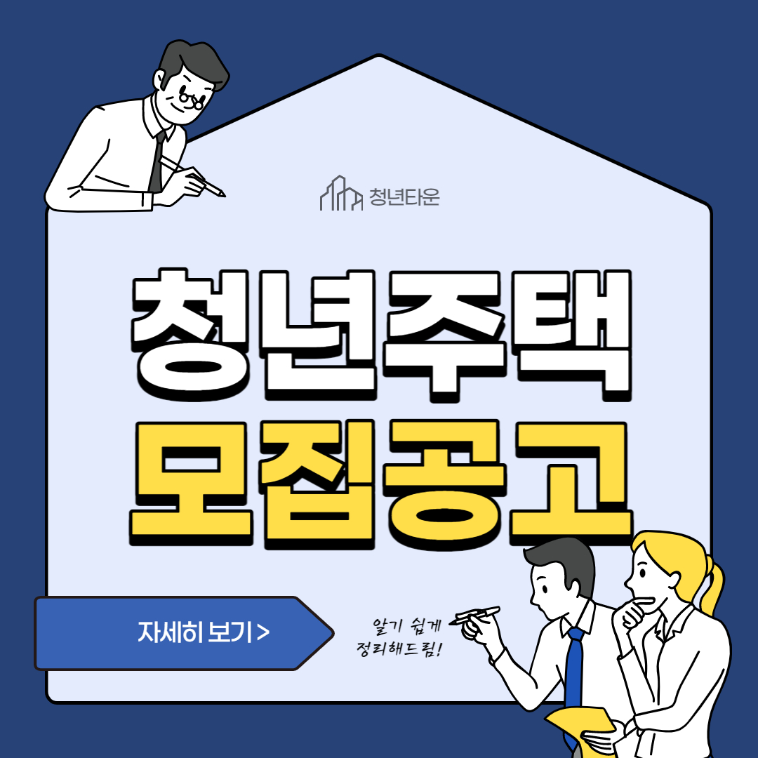 청년주택-모집공고