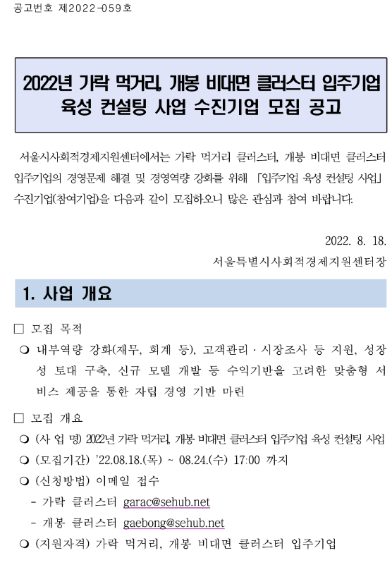  [서울] 2022년 가락 먹거리ㆍ개봉 비대면 클러스터 입주기업 육성 컨설팅 사업 수진기업 모집 공고