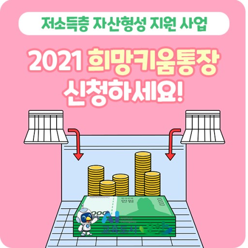  2021 청년희망키움통장 총정리(신청자격 신청방법)