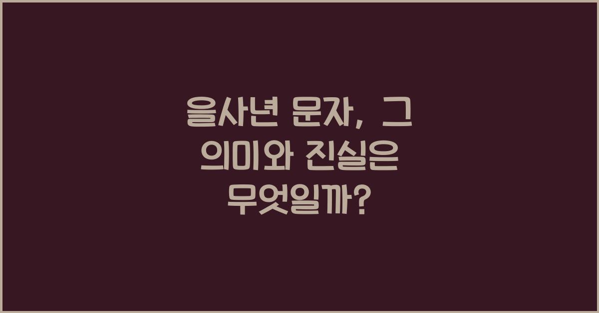 을사년 문자