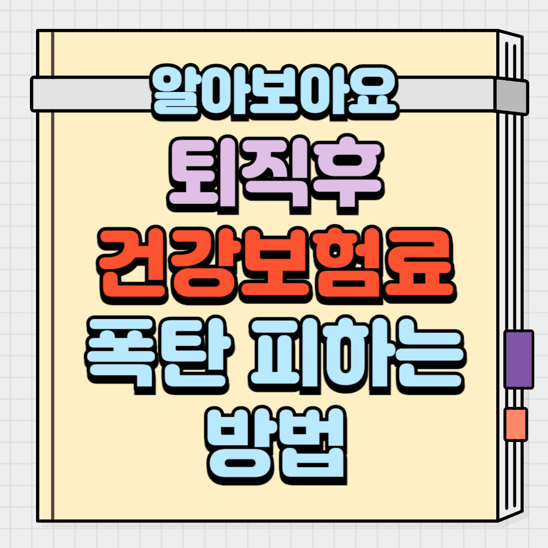 퇴직후 건강보험료 폭탄 피하는 방법