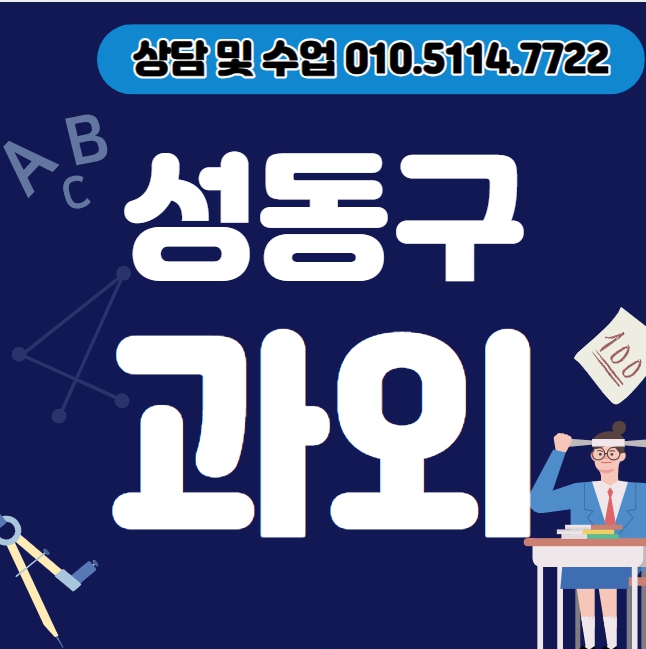  응봉동 고등 수학과외 금호동1가 중등 영어과외 초등 국어 내신대비 수능 일대일 전과목 선행 복습 겨울방학대비