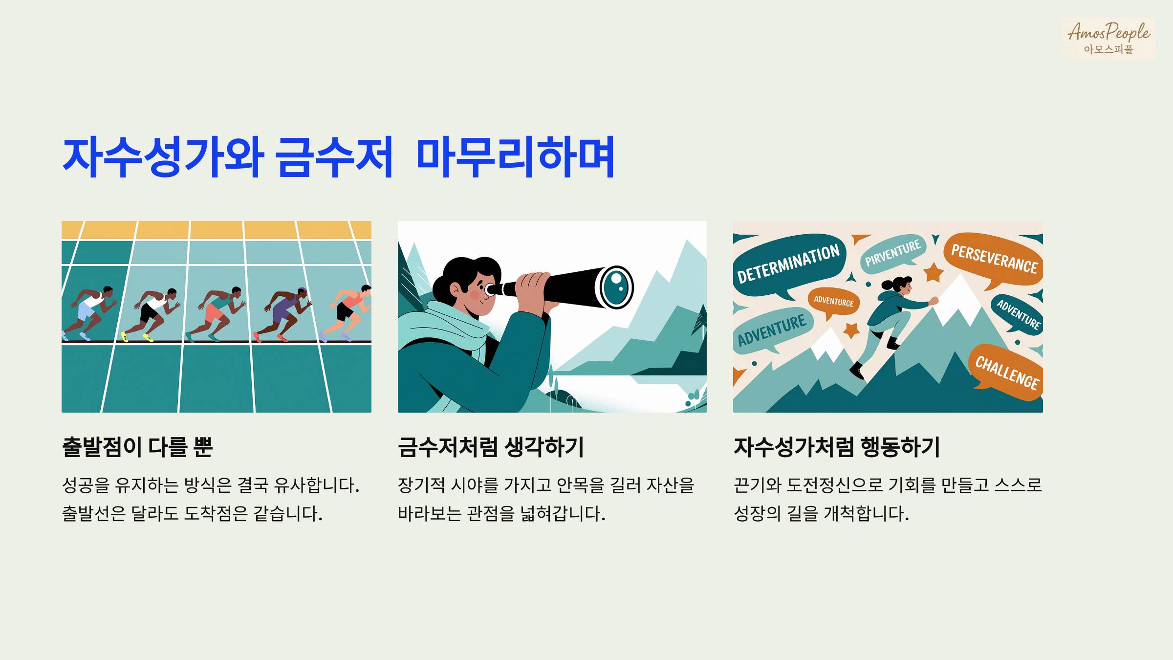 자수성가와 금수저 마무리하며