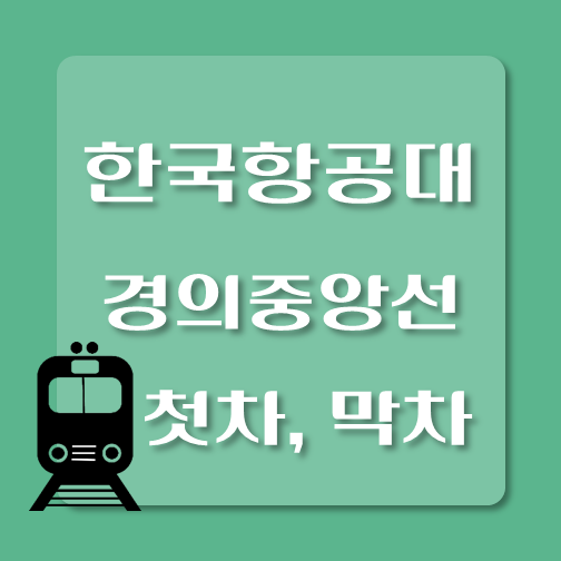 썸네일-경의중앙선-한국항공대역-첫차-막차-시간
