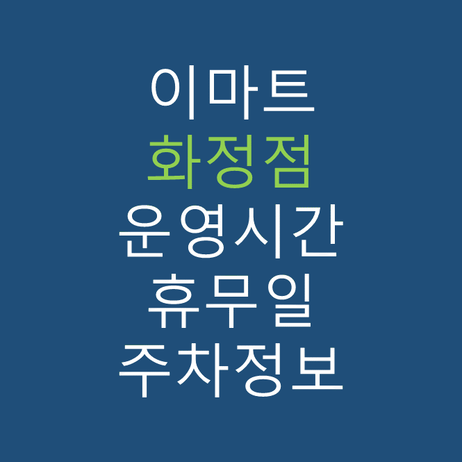 이마트 화정점의 최신 휴무일&#44; 전단행사&#44; 운영시간&#44; 주차장&#44; 주차요금&#44; 위치 바로가기