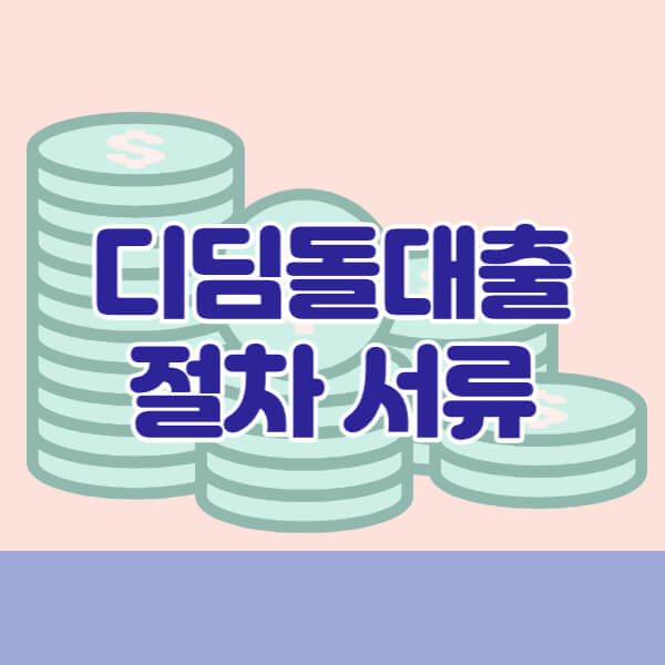 디딤돌대출-절차-서류-썸네일