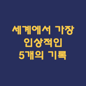 세계에서 가장 인상적인 5개의 기록