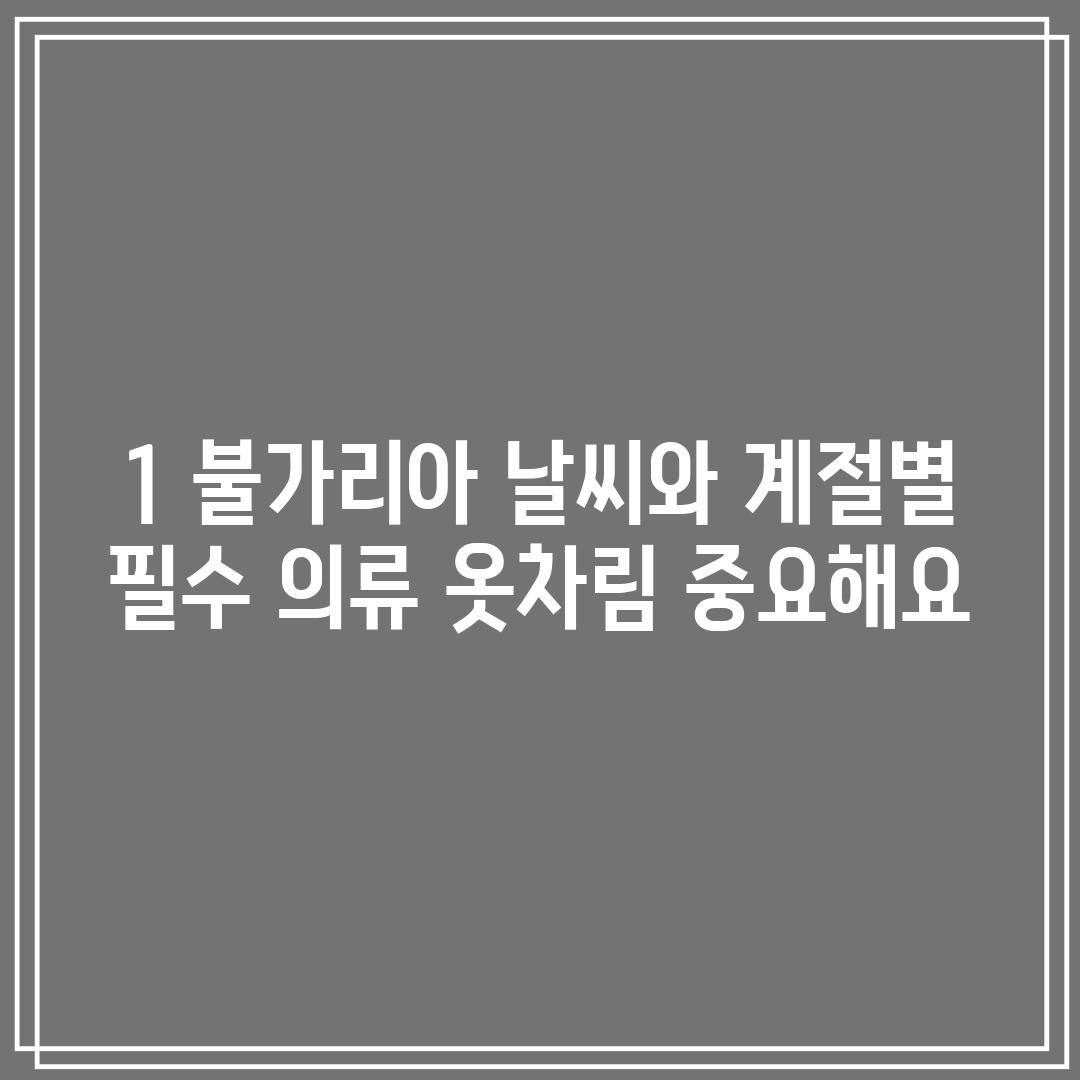 1. 불가리아 날씨와 계절별 필수 의류: 옷차림, 중요해요!