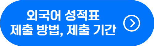 행정사 외국어 성적표 제출 방법 및 제출 기간