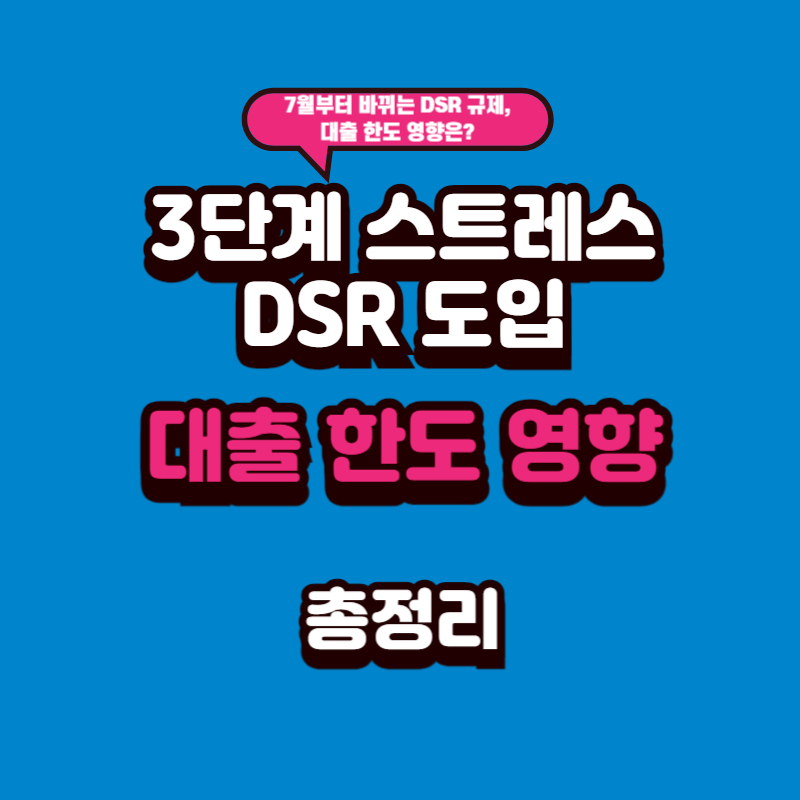 7월부터 바뀌는 DSR 규제, 대출 한도 영향은