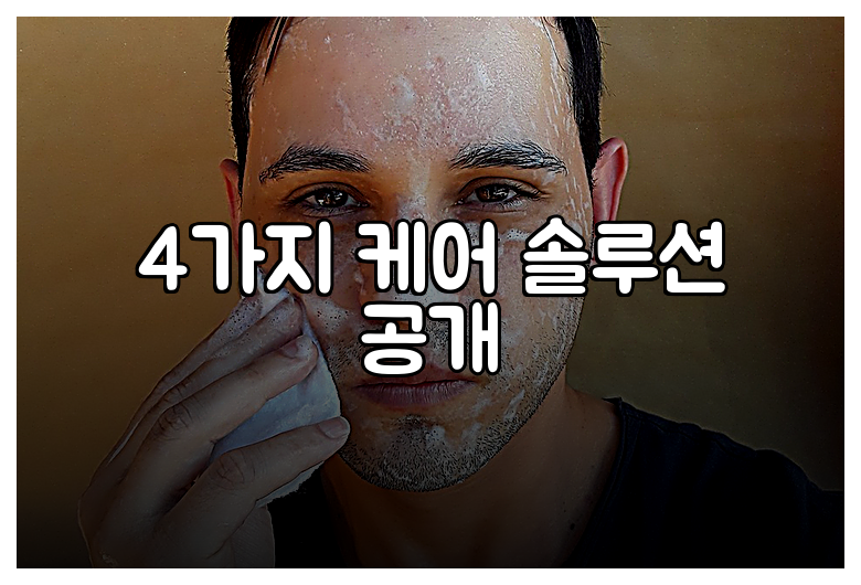 4가지 케어 솔루션 공개