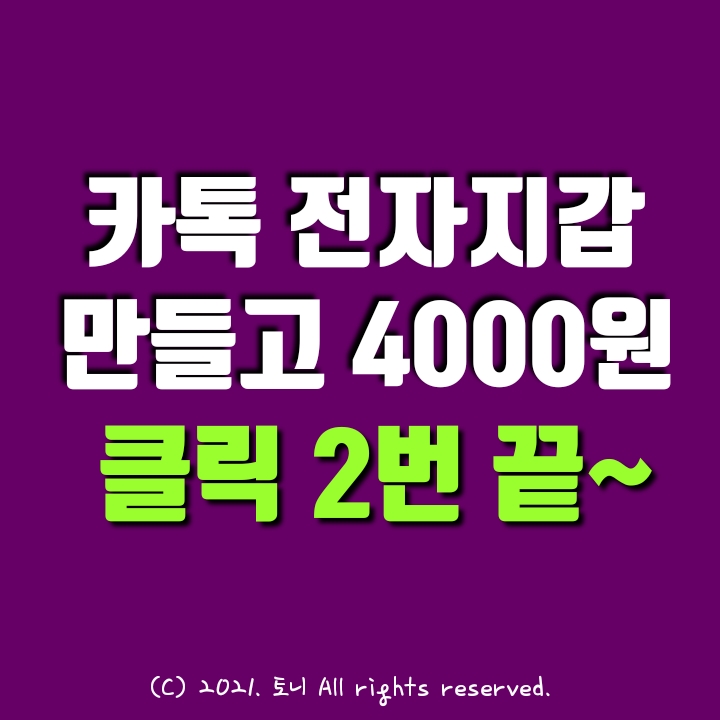  (종료됨) (앱테크) 카카오톡 전자지갑 개설하고 4000원 받자. 클릭 2번 끝~ 세상 쉽다.