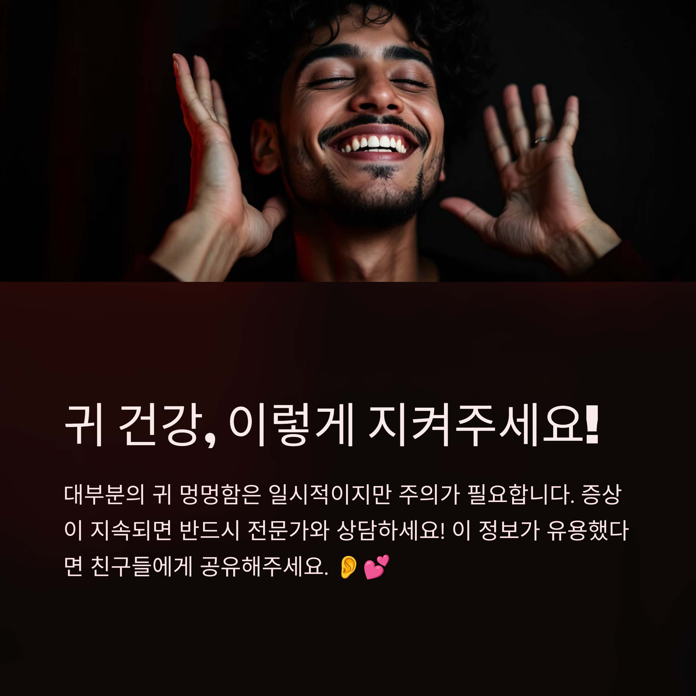귀 건강, 이렇게 지켜주세요!