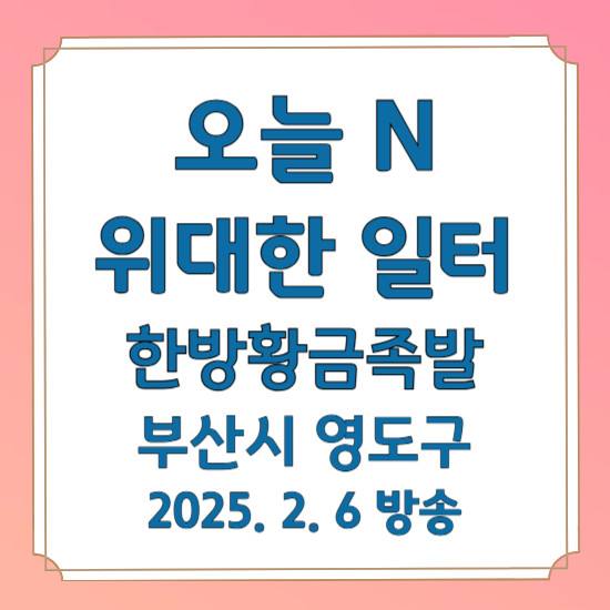 오늘 N 위대한 일터 한방 족발