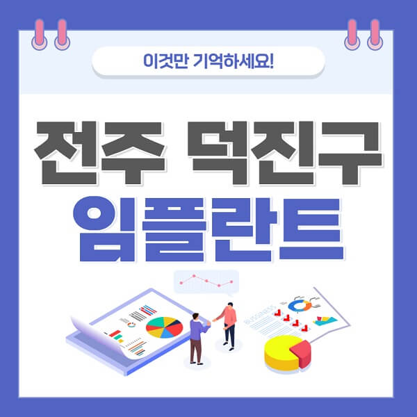 전주-덕진구-임플란트-치과-가격-저렴-저렴한-곳-유명한-좋은곳-추천
