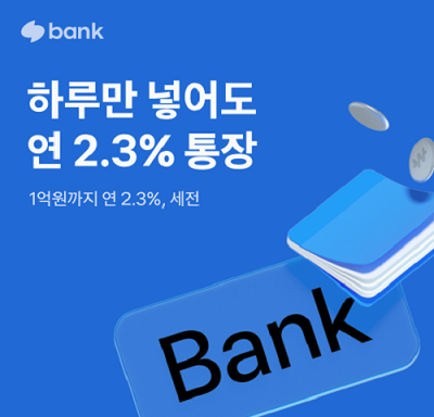  토스뱅크 파킹통장 이자 2.3%로 인상