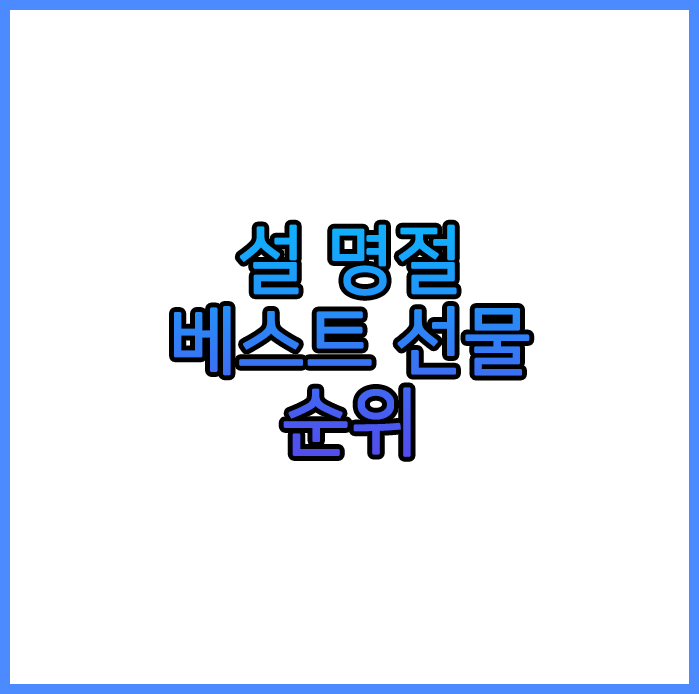 명절 선물