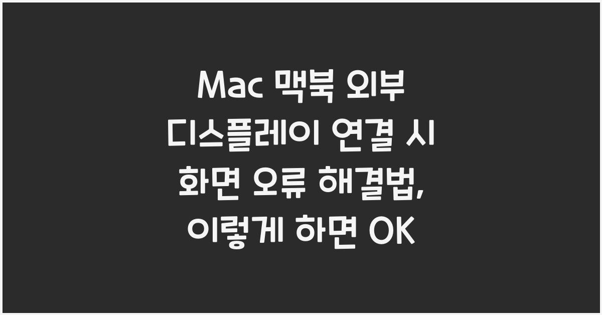 Mac 맥북 외부 디스플레이 연결 시 화면 오류 해결법