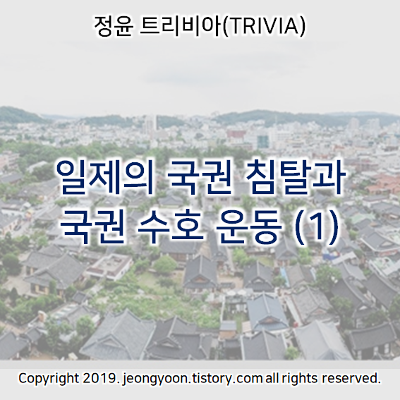  [윤새미 한국사] 4-5. 일제의 국권 침탈과 국권 수호 운동 - 일제의 국권 침탈 과정 (1)