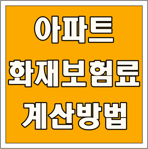 아파트 화재보험료 계산 방법 글씨 썸네일