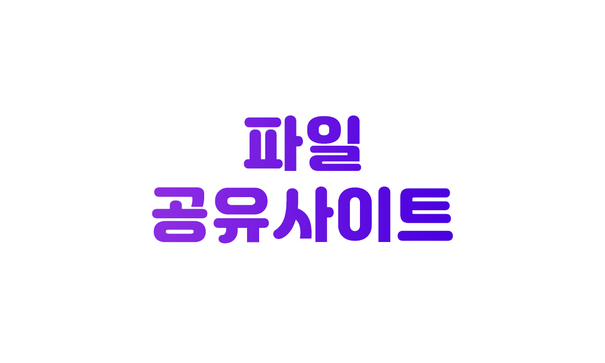 파일공유사이트
