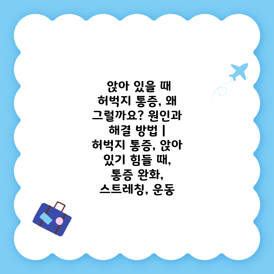  앉아 있을 때 허벅지 통증, 왜 그럴까요 원인과 해결