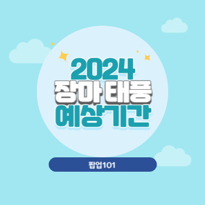 2024 장마예상기간 태풍예상기간
