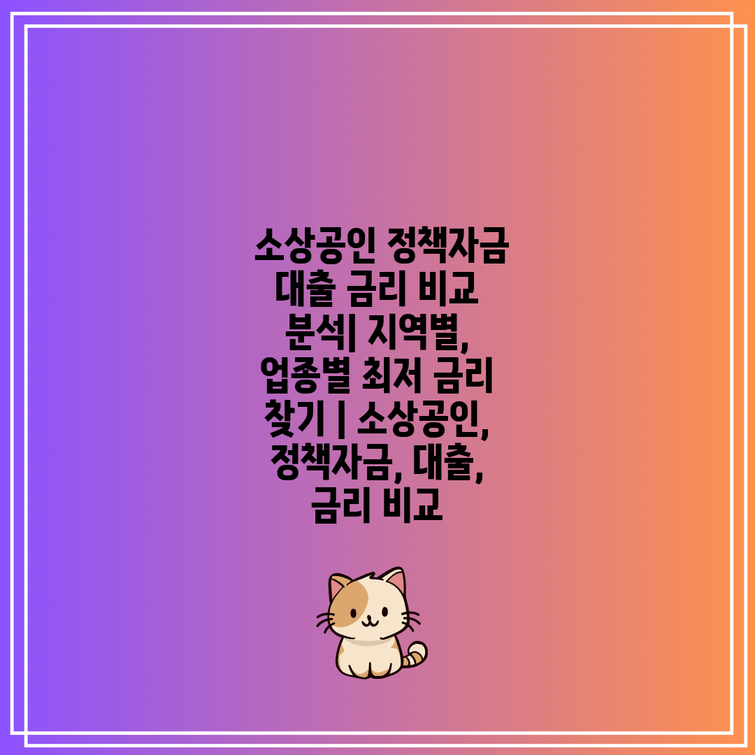  소상공인 정책자금 대출 금리 비교 분석 지역별, 업종