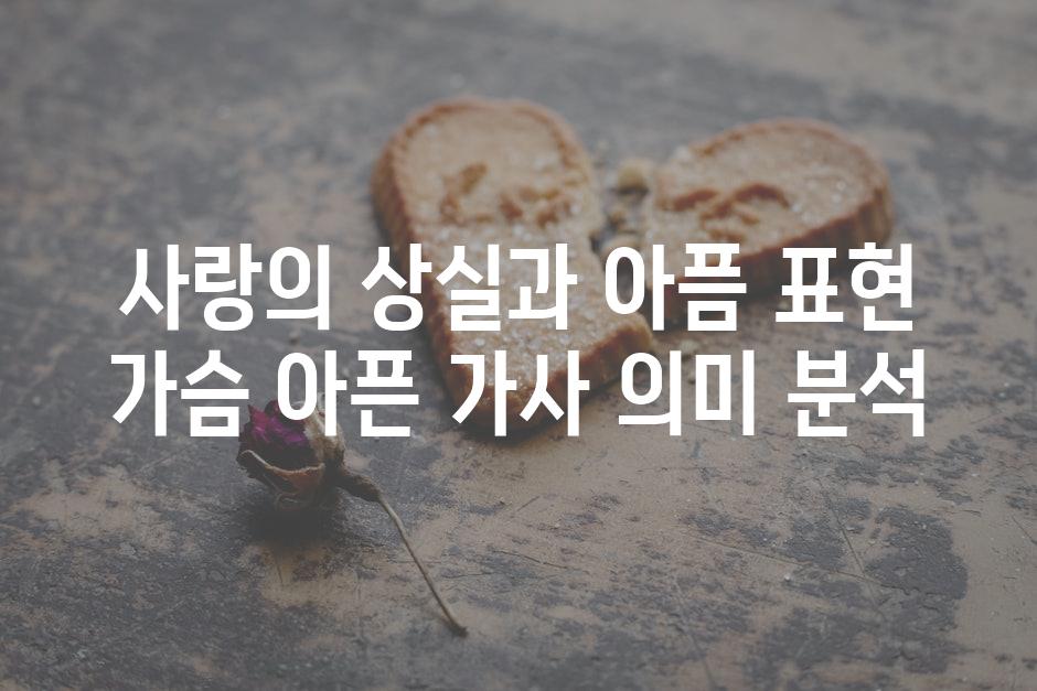 사랑의 상실과 아픔 표현 가슴 아픈 가사 의미 분석