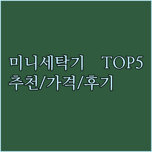 미니세탁기 추천 TOP 5.. 특징 