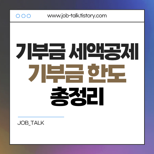 기부금 세액공제와 기부금 연말정산 세액공제 한도 2025년