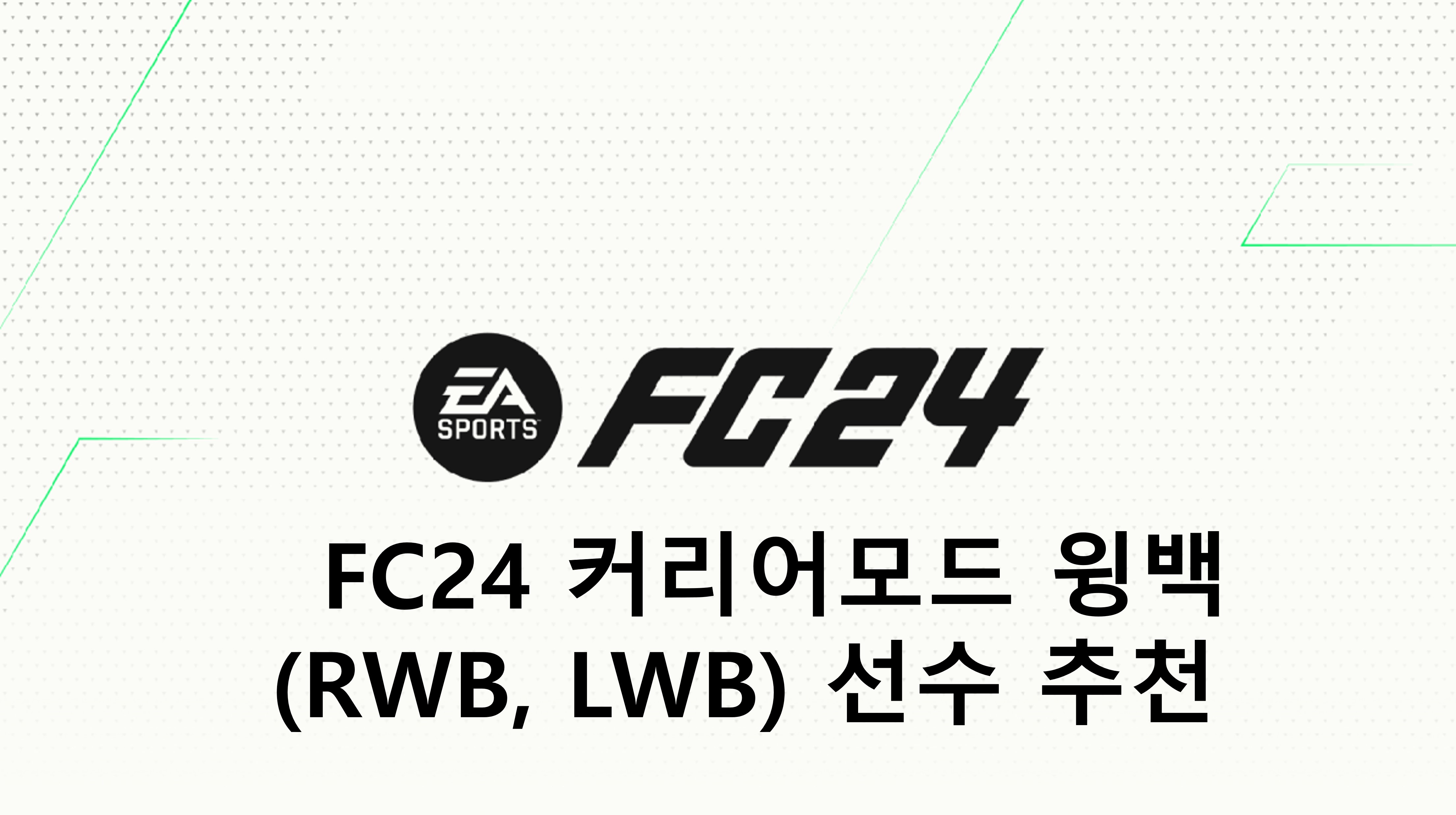  FC24 커리어모드 윙백(RWB, LWB) 선수 추천(TOP, 월클, 본좌, 유망주)