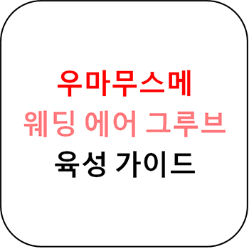  우마무스메 - 웨딩 에어 그루브 육성 가이드